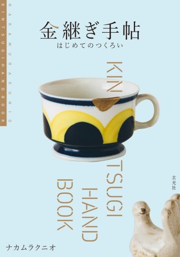 金継ぎ手帖 はじめてのつくろい - なまケロ🐸BOOKS