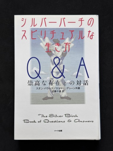 シルバーバーチのスピリチュアルな生き方Q&A―崇高な存在との対話 - ほんのBonSens 〜スピリチュアリズム書苑〜