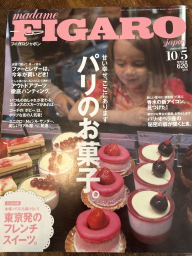フィガロジャポン 2009年10月5日 - パリの小さな和菓子屋さん