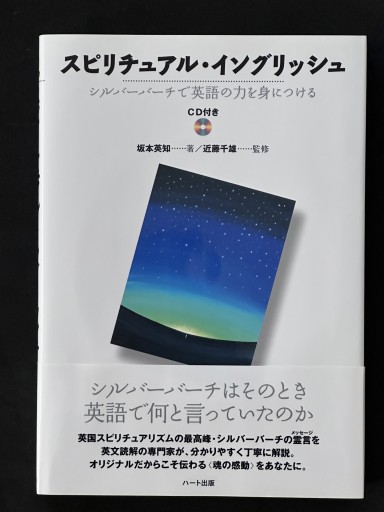 スピリチュアル・イングリッシュ―シルバーバーチで英語の力をつける・CD付き - ほんのBonSens 〜スピリチュアリズム書苑〜