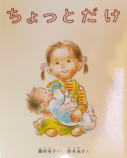 ちょっとだけ（こどものとも絵本） - 天志道書店