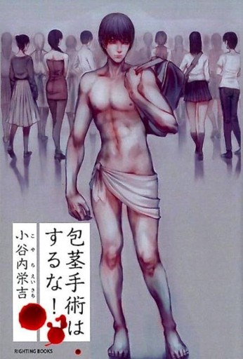 包茎手術はするな! - Monkey Harmony Books