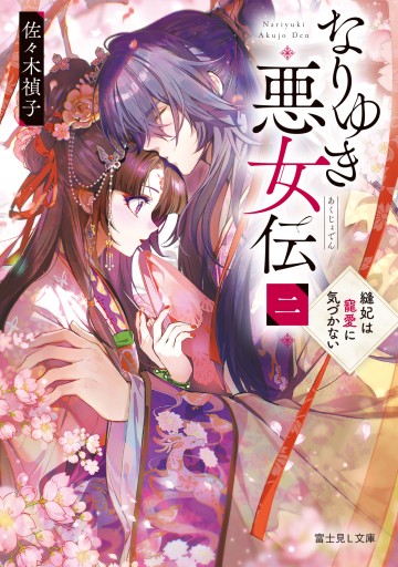 【サイン本】なりゆき悪女伝 二 縫妃は寵愛に気づかない - KADOKAWA 富士見L文庫編集部