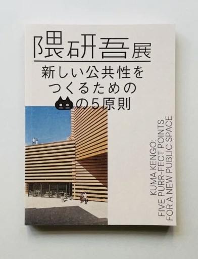 隈研吾展 新しい公共性をつくるためのネコの5原則 - Monkey Harmony Books