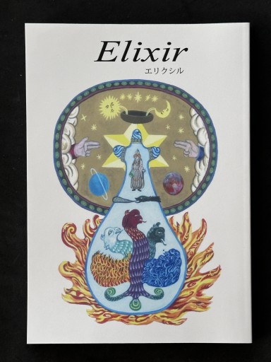 Elixir エリクシル （同人誌）― 創刊号 ― - ほんのBonSens 〜スピリチュアリズム＆占星術〜