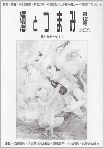 酒とつまみ 第12号 飲～みや～っ！！ - Monkey Harmony Books