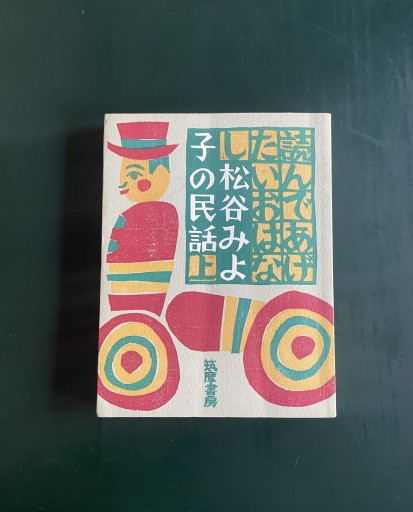 読んであげたいおはなし松谷みよ子の民話上 - めぐみの芽