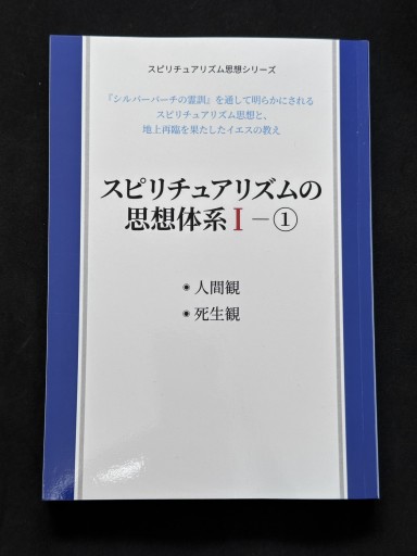 スピリチュアリズムの思想体系Ⅰ―① 人間観・死生観（スピリチュアリズム思想） - ほんのBonSens 〜スピリチュアリズム書苑〜