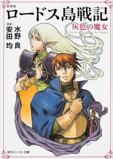 新装版 ロードス島戦記 灰色の魔女 - KADOKAWA 富士見L文庫編集部