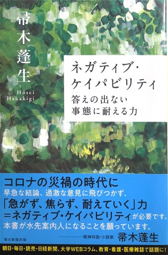 ネガティブ・ケイパビリティ 答えの出ない事態に耐える力（朝日選書） - からだとこころと暮らす棚