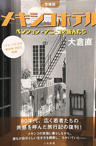 🇲🇽増補版メキシコホテル ペンション・アミーゴの旅人たち - 熱帯書店
