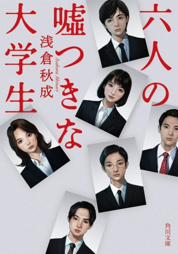 六人の嘘つきな大学生 - KADOKAWA 富士見L文庫編集部