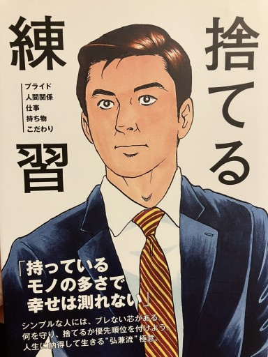 捨てる練習 - ゆるい本棚