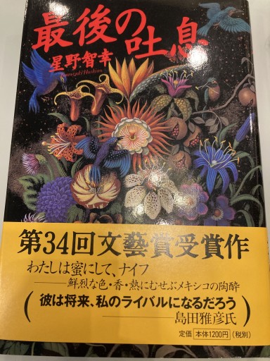 最後の吐息 - 星野智幸の本棚