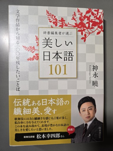辞書編集者が選ぶ美しい日本語101 - カンデライオ