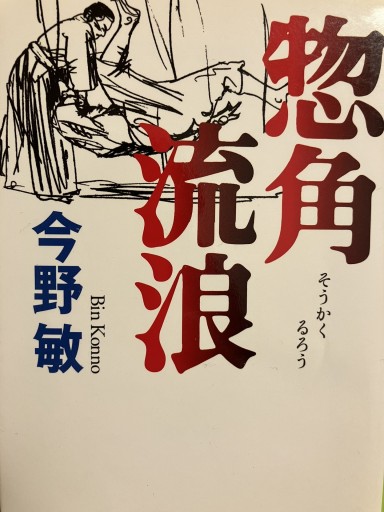 惣角流浪（集英社文庫） - ゆるい本棚