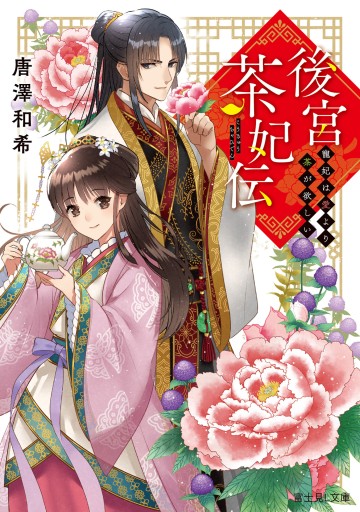 【サイン本】後宮茶妃伝 寵妃は愛より茶が欲しい - KADOKAWA 富士見L文庫編集部