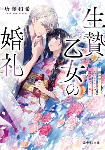 【サイン本】 生贄乙女の婚礼 龍神様に食べられたいのに愛されています。 - KADOKAWA 富士見L文庫編集部