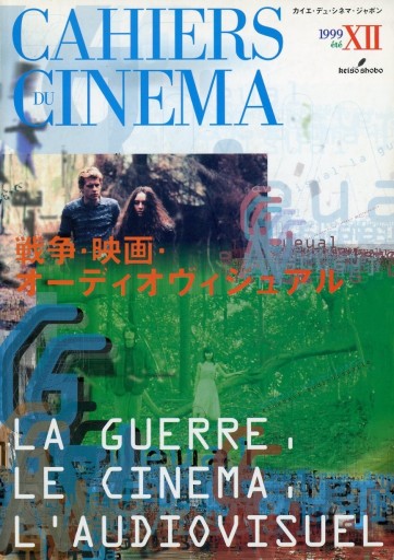 カイエ・デュ・シネマ・ジャポン 【映画の21世紀】Ⅻ 戦争・映画・オーディオヴィジュアル - Librairie Le Film