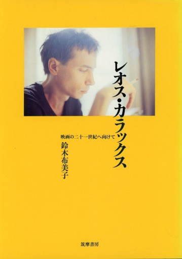 レオス・カラックス 映画の二十一世紀へ向けて／鈴木布美子 - Librairie Le Film