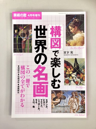 美術の窓4月号増刊 構図で楽しむ世界の名画 - 生活の友社