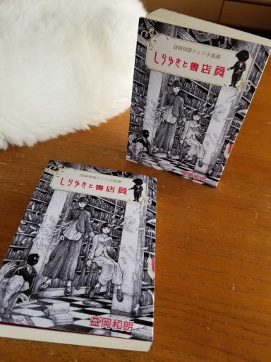 益岡和朗クィア小説選 しらゆきと書店員 - ますく堂なまけもの叢書【古書部】
