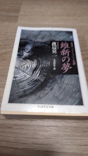 維新の夢 渡辺京二コレクション[1] 史論（ちくま学芸文庫 ワ 11-2 渡辺京二コレクション 1 史論） - とみきち屋