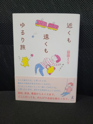 近くも遠くもゆるり旅 - 篠ちゃんの本棚