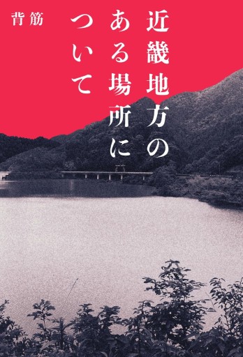 近畿地方のある場所について - KADOKAWA 富士見L文庫編集部