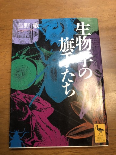 生物学の旗手たち（講談社学術文庫 1530） - 岸リューリSOLIDA書店