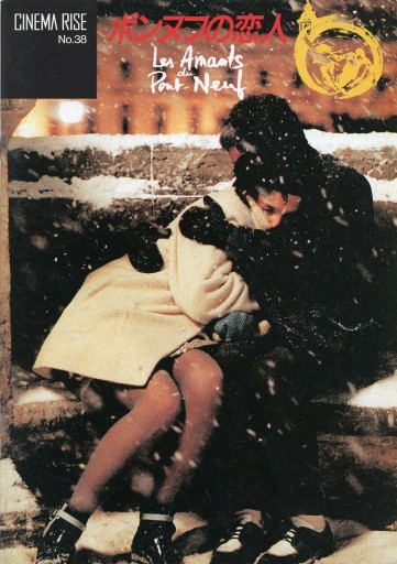 ポンヌフの恋人 (1991) 映画パンフレット CINEMA RISE No.38 - Librairie Le Film