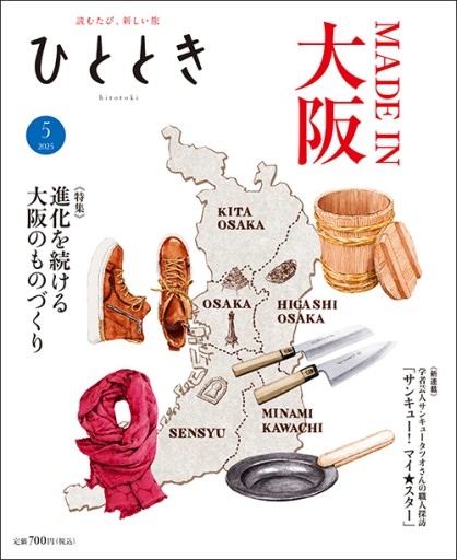 ひととき2025年5月号【特集】実はすごいものづくり メイド・イン・大阪 - ほんのひととき（SOLIDA）