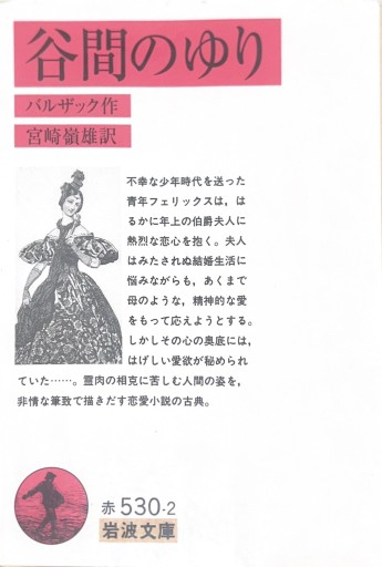 谷間のゆり 改版（岩波文庫 赤 530-2） - 星文舎書房 左岸部