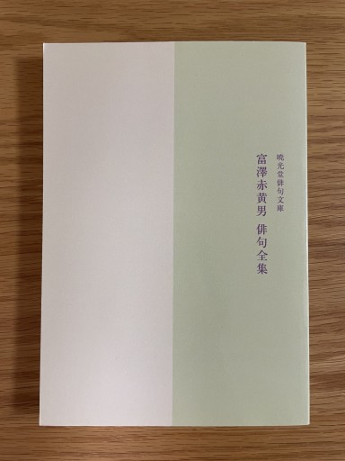 富澤赤黄男俳句全集 - 惑星文庫