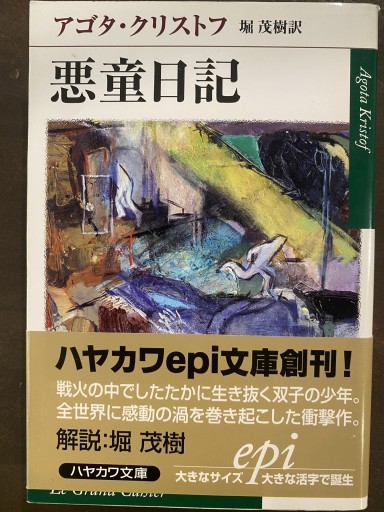 悪童日記（ハヤカワepi文庫 ク 2-1） - 堀 茂樹の本棚