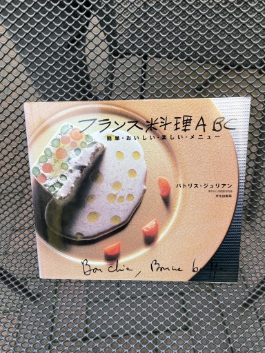 フランス料理ABC: 簡単・おいしい・楽しい・メニュー - Printemps