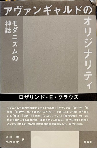 アヴァンギャルドのオリジナリティ ―― モダニズムの神話 - 谷川 渥の本棚