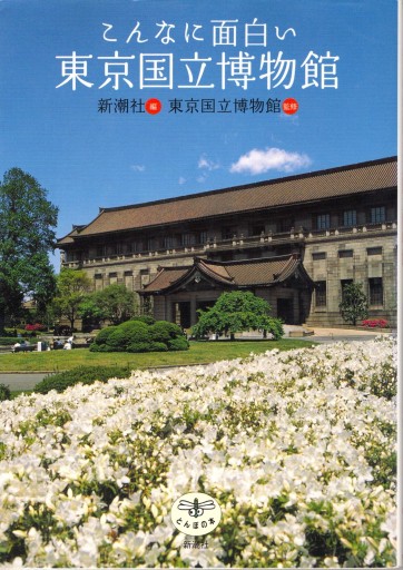 こんなに面白い 東京国立博物館 - artplatform どこでもアート実行委員会