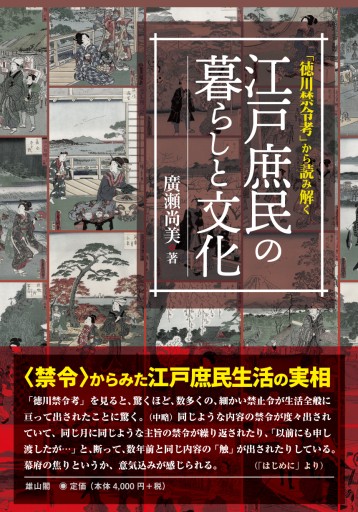 「徳川禁令考」から読み解く江戸庶民の暮らしと文化 - 雄山閣/CUMAGUS