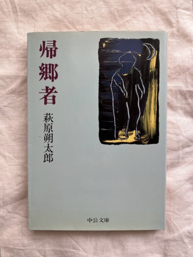 帰郷者（中公文庫） - 羊葉文庫