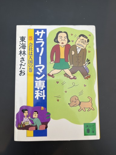 サラリーマン専科 5 会社は天国の巻（講談社文庫 し 39-5） - Printemps