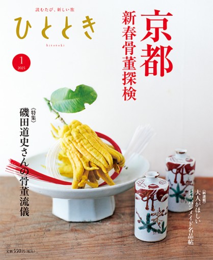 ひととき2025年1月号【特集】新春古都骨董探検 - ほんのひととき（SOLIDA）