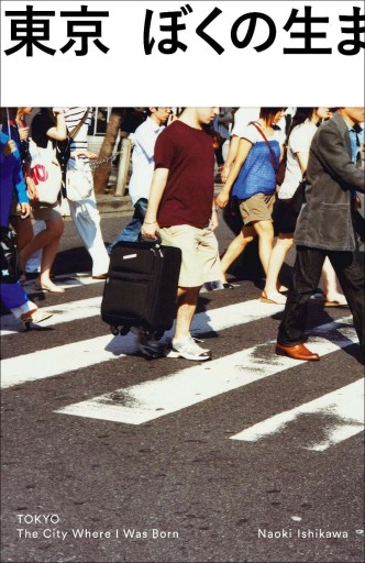 東京 ぼくの生まれた街 - 九龍ジョーの本棚