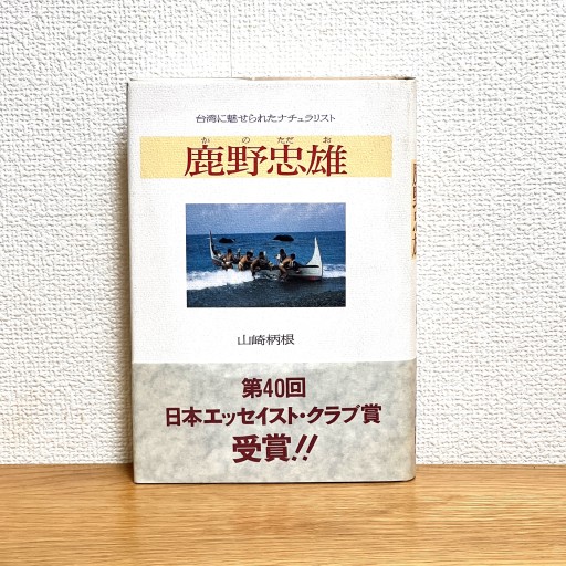 鹿野忠雄: 台湾に魅せられたナチュラリスト - Flâneur+