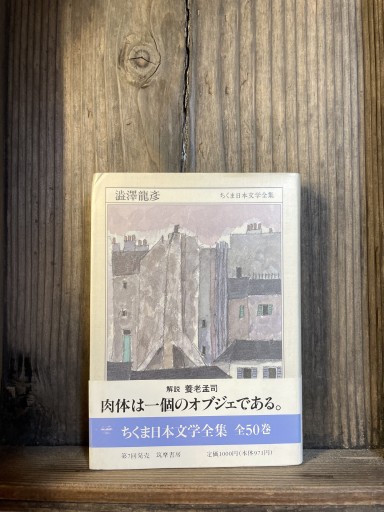 澁澤龍彦 ちくま日本文学全集 - かきがら書房