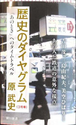 歴史のダイヤグラム【3号車】「あのとき」へのタイムトラベル（朝日新書） - 原 武史の本棚