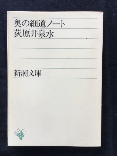 奥の細道ノート（荻原井泉水）新潮文庫1978年発行 - 蔵の自由人