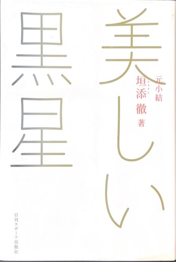 美しい黒星 - 杉江 松恋の本棚「松恋屋」
