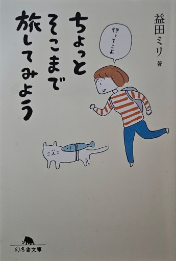 ちょっとそこまで旅してみよう（幻冬舎文庫） - 内科医の本棚