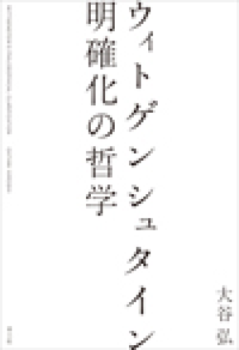 ウィトゲンシュタイン 明確化の哲学 - 教育研究会Festina Lente bis店